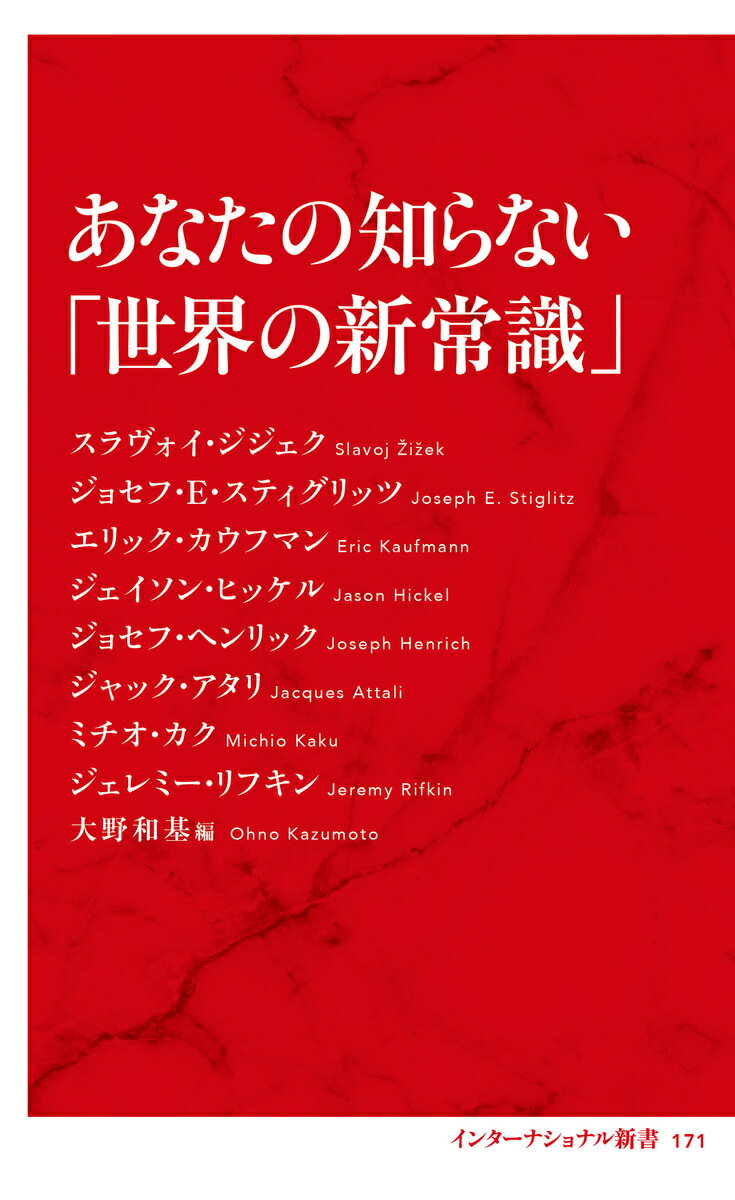 あなたの知らない「世界の新常識」