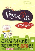 やさしく学ぶITパスポート（’10〜’11年版）