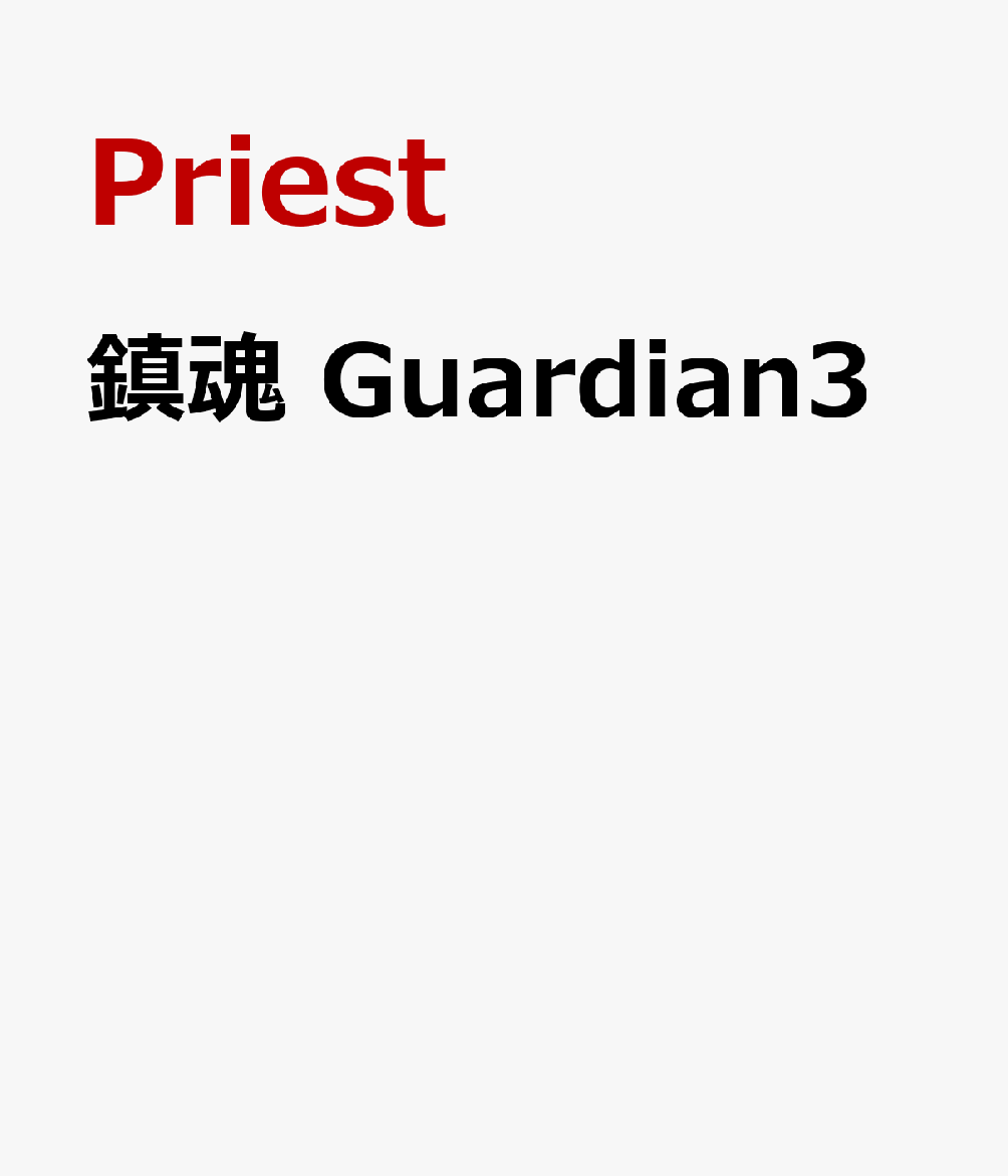 鎮魂　Guardian3