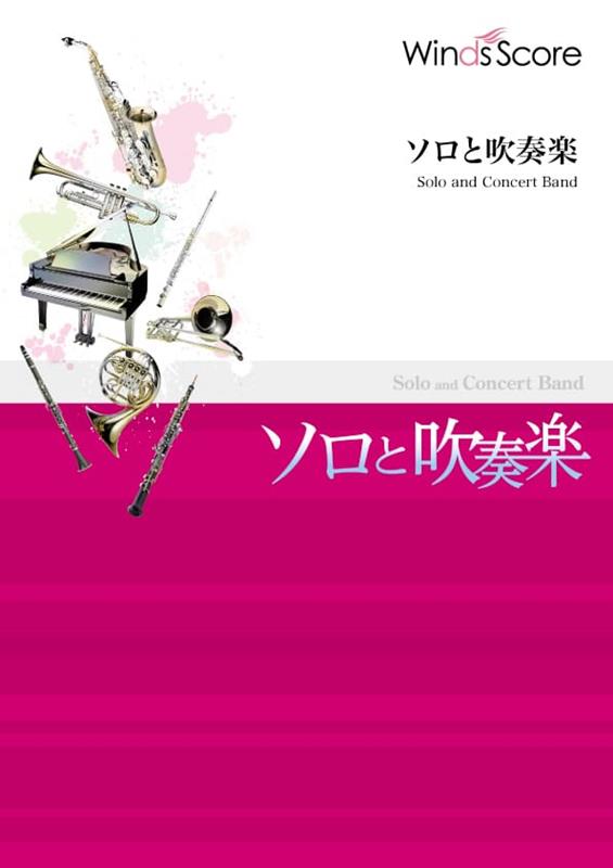 名探偵コナンメインテーマ〔アルトサックス・ソロ・フィーチャー〕の表紙