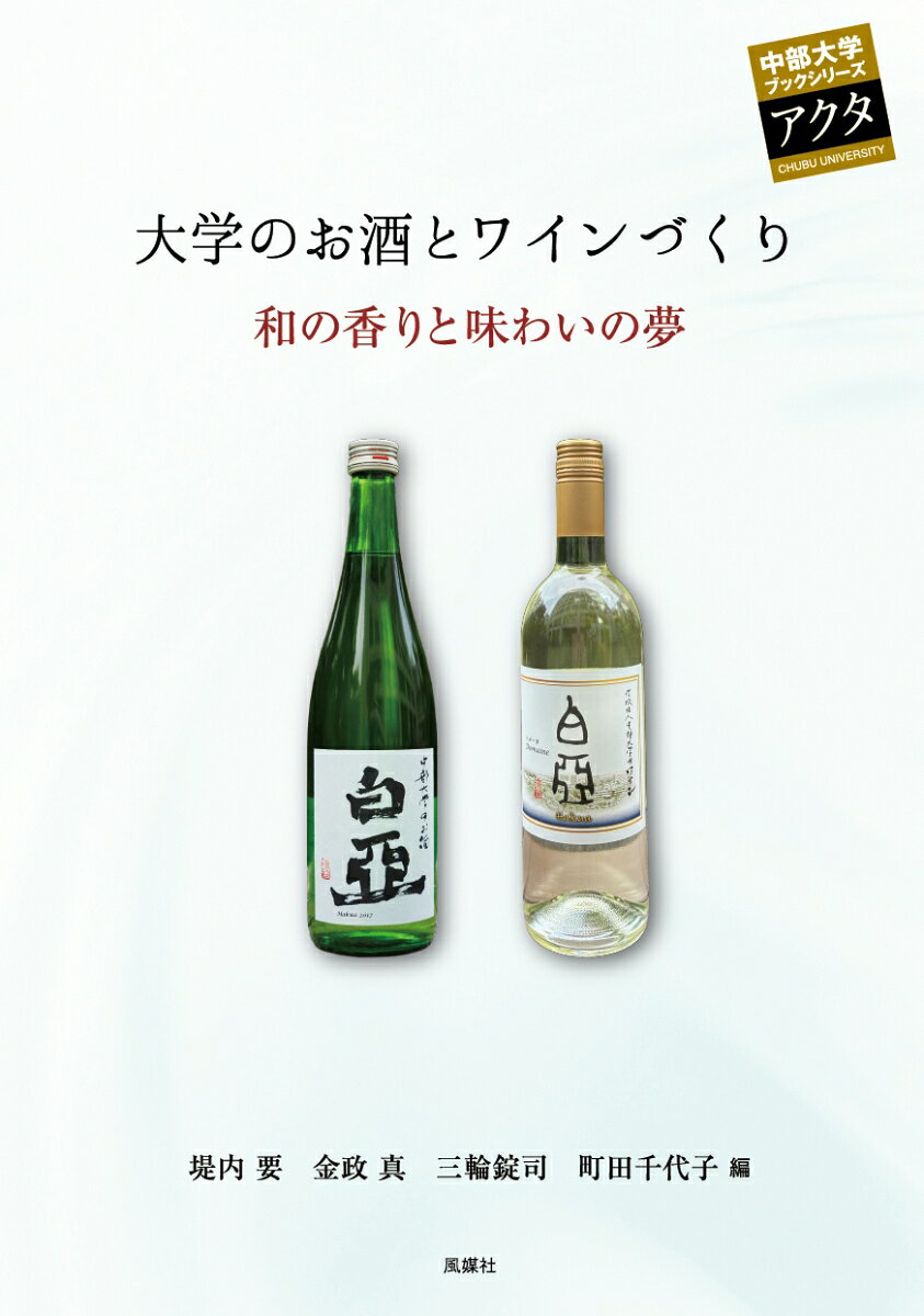 大学のお酒とワインづくり