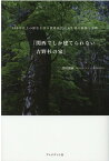 関西でしか建てられない吉野杉の家 500年以上の歴史を持つ世界最古の人工林の軌跡と奇跡 [ 井村義嗣 ]