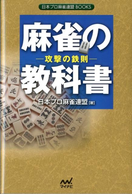 麻雀の教科書（攻撃の鉄則）