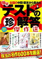 計１５０万部超のベストセラーの文庫化。今回はシリーズ全１１作品の中から、最も面白かった名珍解答６００本を厳選しました。あまりのアホさに腹がよじれるものから、「俺も同じミスしたよなぁ…」と思わず納得しちゃうものまで。中間・期末テストの爆笑問答をお楽しみください。