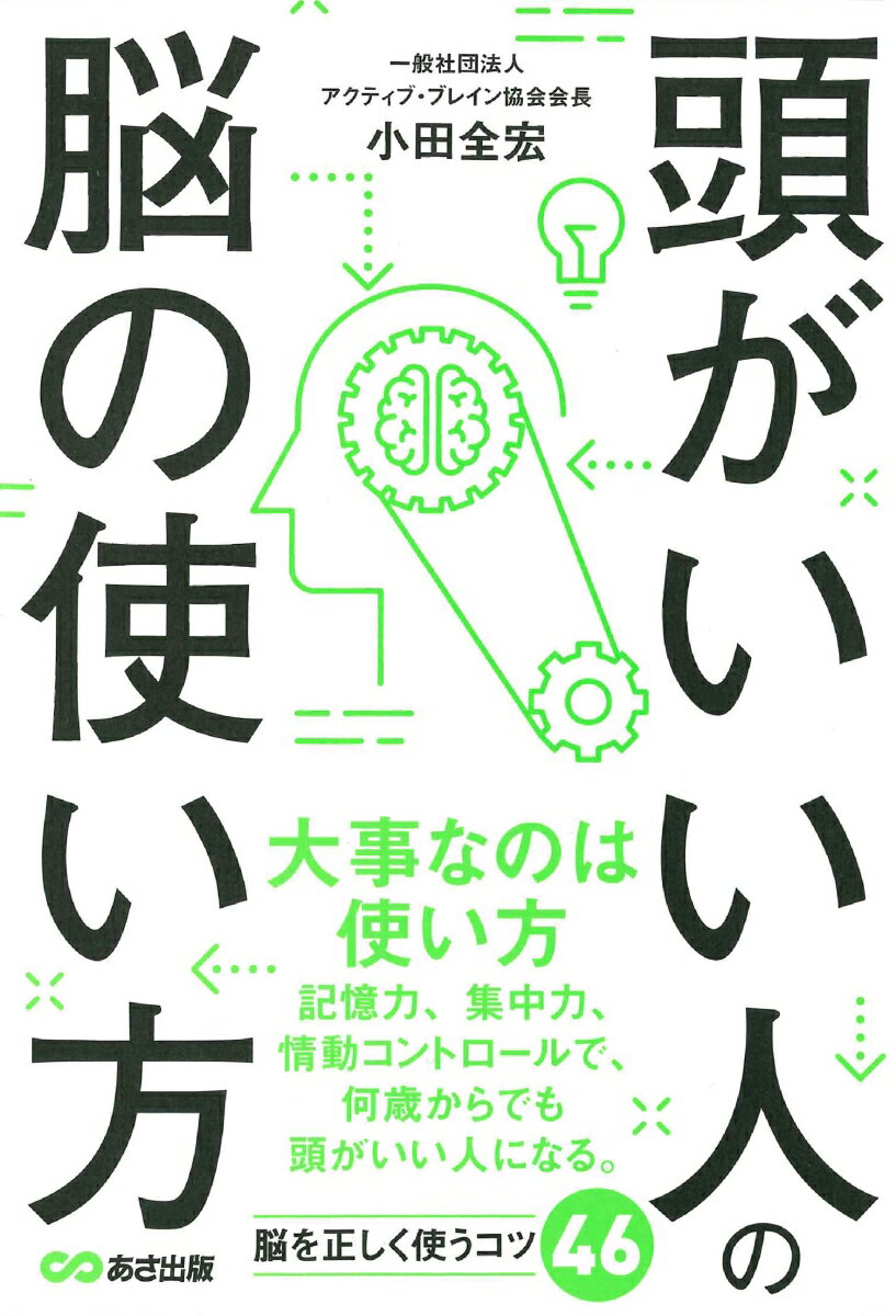 頭がいい人の脳の使い方