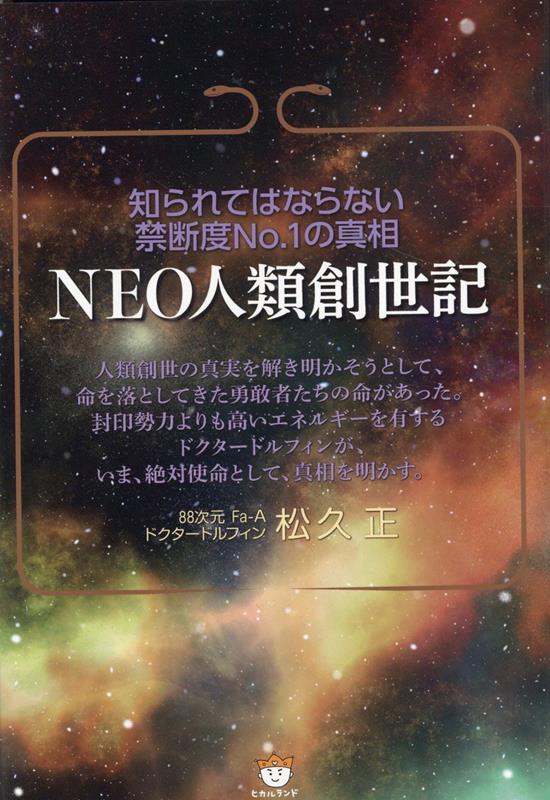 NEO人類創世記 知られてはならない 