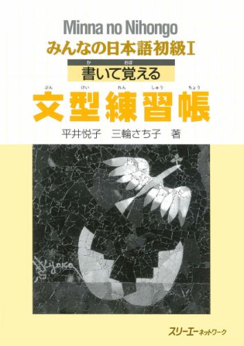 みんなの日本語初級1（書いて覚える文型練習帳）