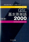 クイズでマスターするGSL基本英単語2000