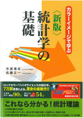 統計学の基礎新版