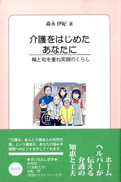 ホームヘルパーが伝える介護の知恵と工夫。「介護は、本人と介護者との共同作業」という著者が、あなたの悩みや疑問へのヒントを示してくれます。