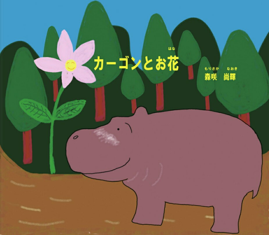 カーゴンとお花