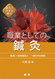 キュアからケアの時代になり、鍼灸医療の活躍の時代がきた。病気の治療とともに未病治を志し、学会・業団などとともに国民の保健福祉に貢献しよう。鍼灸の活躍の場は、スポーツ・美容をはじめ、産業鍼灸などますます広がっていく。鍼灸の歴史を俯瞰し、プロフェッショナリズムを深化させ、鍼灸のエキスパートになろう。日本鍼灸を世界の鍼灸のスタンダードに発展させよう。