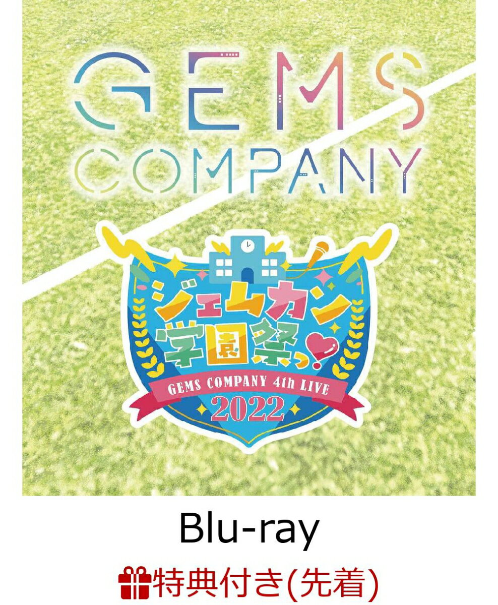 【先着特典】GEMS COMPANY 4thライブ “ジェムカン学園祭っ！2022”【Blu-ray】(ライブロゴステッカー) [ GEMS COMPANY ]