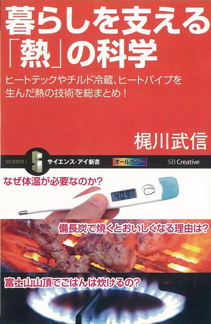 【バーゲン本】暮らしを支える熱の科学ーサイエンス・アイ新書