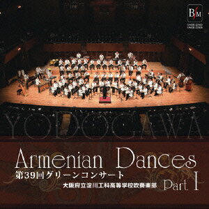「アルメニアン ダンス パート1」〜第39回 グリーンコンサート〜