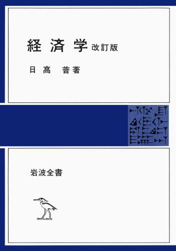 経済学 （岩波全書） [ 日高　普 ]