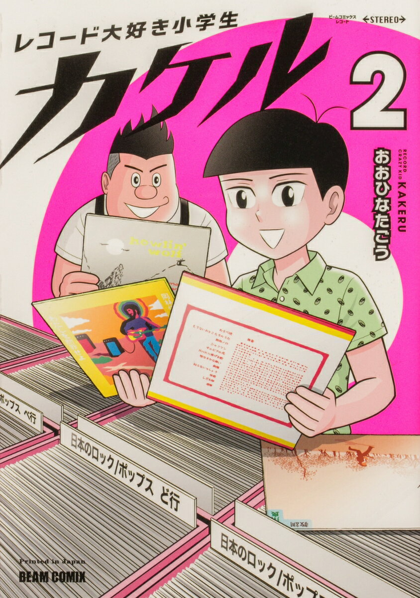 レコード大好き小学生カケル 2