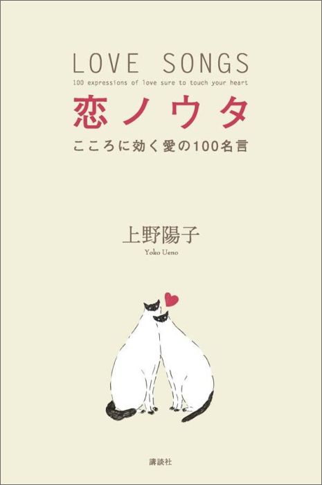 【謝恩価格本】恋ノウタ　こころに効く愛の100名言