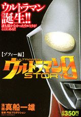 ウルトラマンSTORY　0（ゾフィー編）