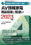 家電製品アドバイザー資格 AV情報家電 商品知識と取扱い 2023年版