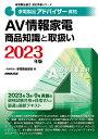 家電製品アドバイザー資格　AV情報家電　商品知識と取扱い　2023年版 （家電製品協会　認定資格シリーズ） 