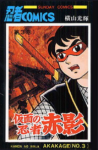 仮面の忍者赤影（3） （サンデーコミックス） [ 横山光輝 ]のサムネイル