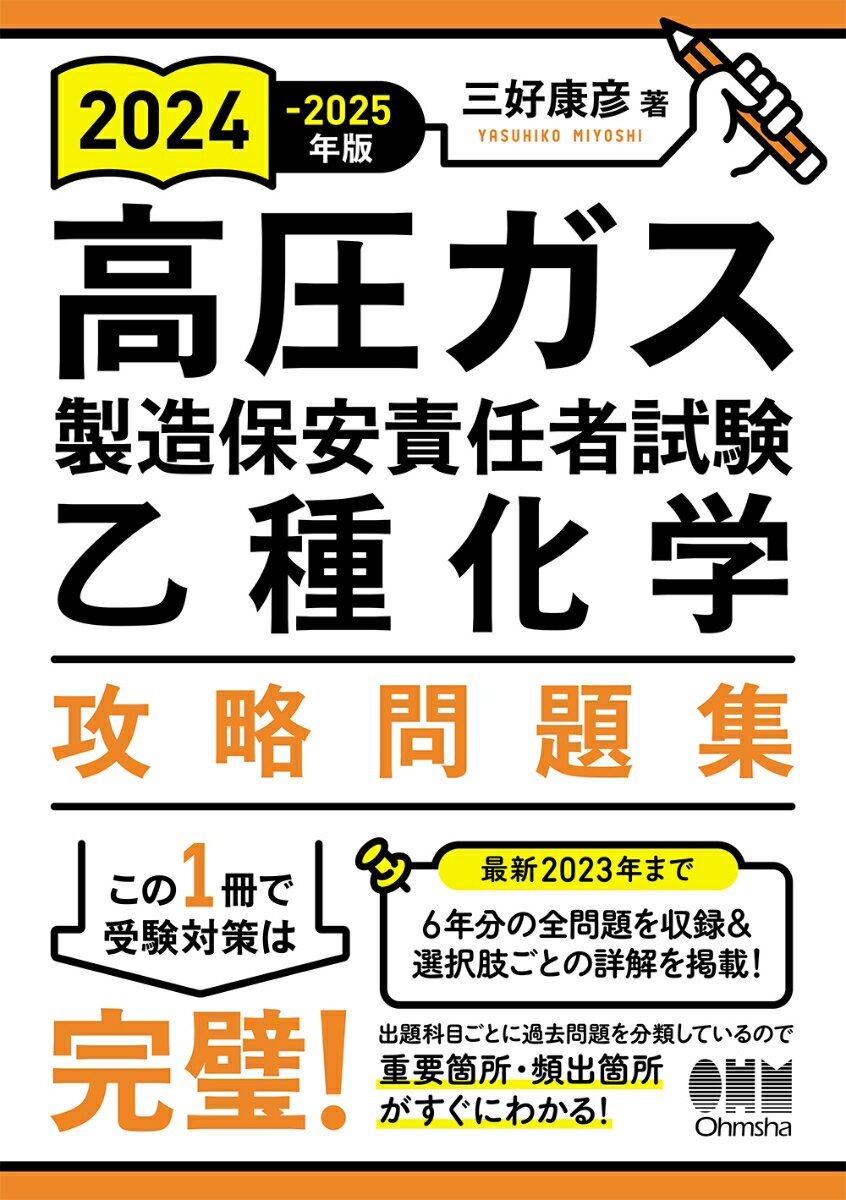 2024-2025年版 高圧ガス製造保安責任者試験 乙種化学 攻略問題集