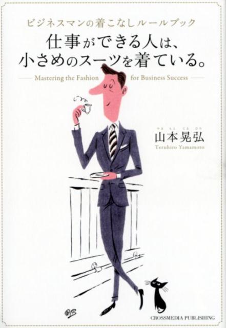 目指すのは個性のある上級者ではなく、知性のある中級者。男性ファッション雑誌を３０年間つくってきた現役編集長が、あなたの知らない最重要ポイントを伝授します！