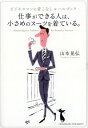 仕事ができる人は、小さめのスーツを着ている。 ビジネスマンの着こなしルールブック [ 山本晃弘 ]