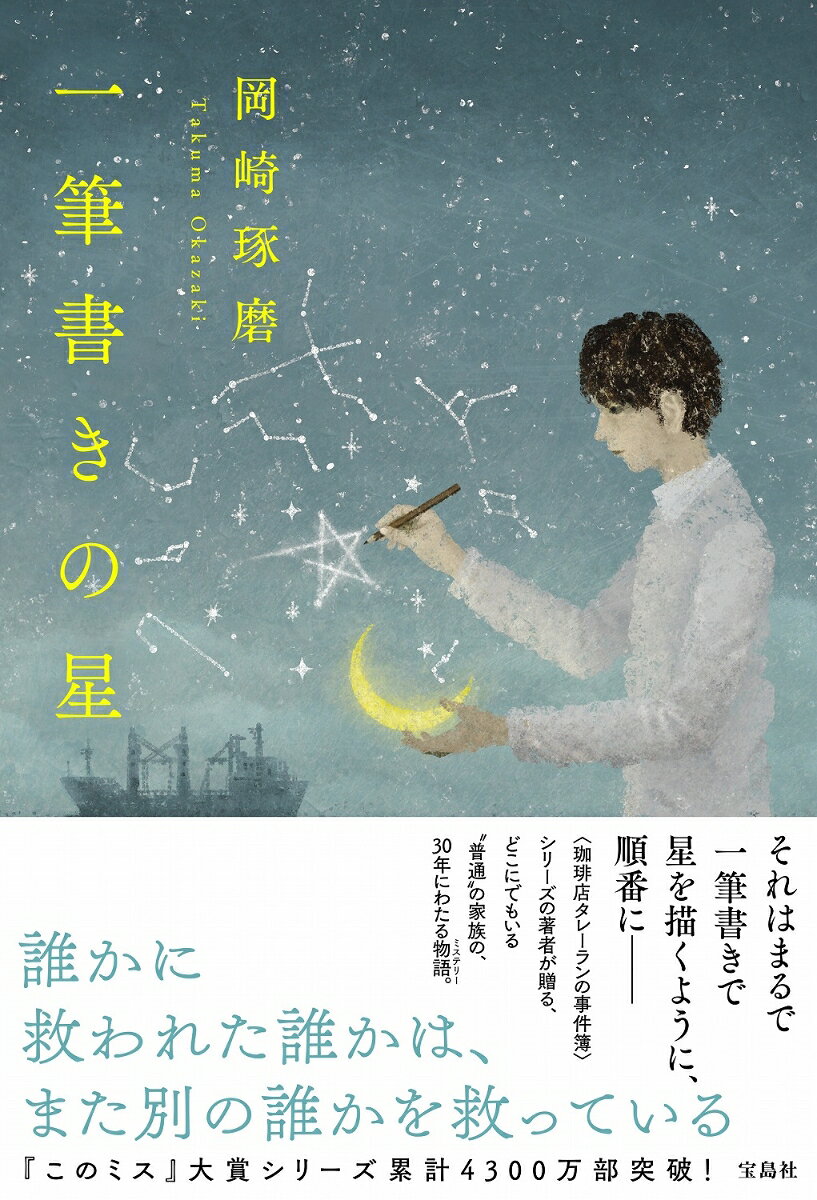 誰かに
救われた誰かは、
また別の誰かを救っている

それはまるで
一筆書きで
星を描くように、
順番にーー

〈珈琲店タレーランの事件簿〉シリーズの著者が贈る
どこにでもいる“普通”の家族の
30年にわたる物語(ミステリー)

船乗りの父と家族を守る母、三人の子どもたち。
それぞれが直面する問題を家族の誰かが解決し、そしてーー

第一話　進水の日
憧れだった船乗りの父が船を降り、転属する決断をした。転校が決まった航輝の不用意な一言に憤慨する親友の取った、不可解な行動の意味とは? 

第二話　手の中の果実
突然不登校になった小学生の息子・櫂。原因がわからず不安を募らせた雅春は、葡萄農家である妻の実家に櫂と二人で滞在することを提案しーー。

第三話　絵本カフェおひさま
絵本カフェでバイトすることになった高校生の莉央は、以前から店に置いてあった絵本が、ある日、人知れず新品に交換されていたことに気付く。

第四話　一人称の流れ星
隣近所の家の中三の息子が、理由も語らず突如進学しないと言い出した。相談を受けた早苗は、息子の櫂に事情を聞いていないか尋ねるが……。

第五話　一筆書きの星
自分が人と違うのは兄姉と父親が違うからではないかと悩む櫂は、真相を確かめるため、姉の莉央が一人暮らしをする東京へ行くことを決めた。