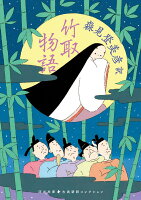竹取物語