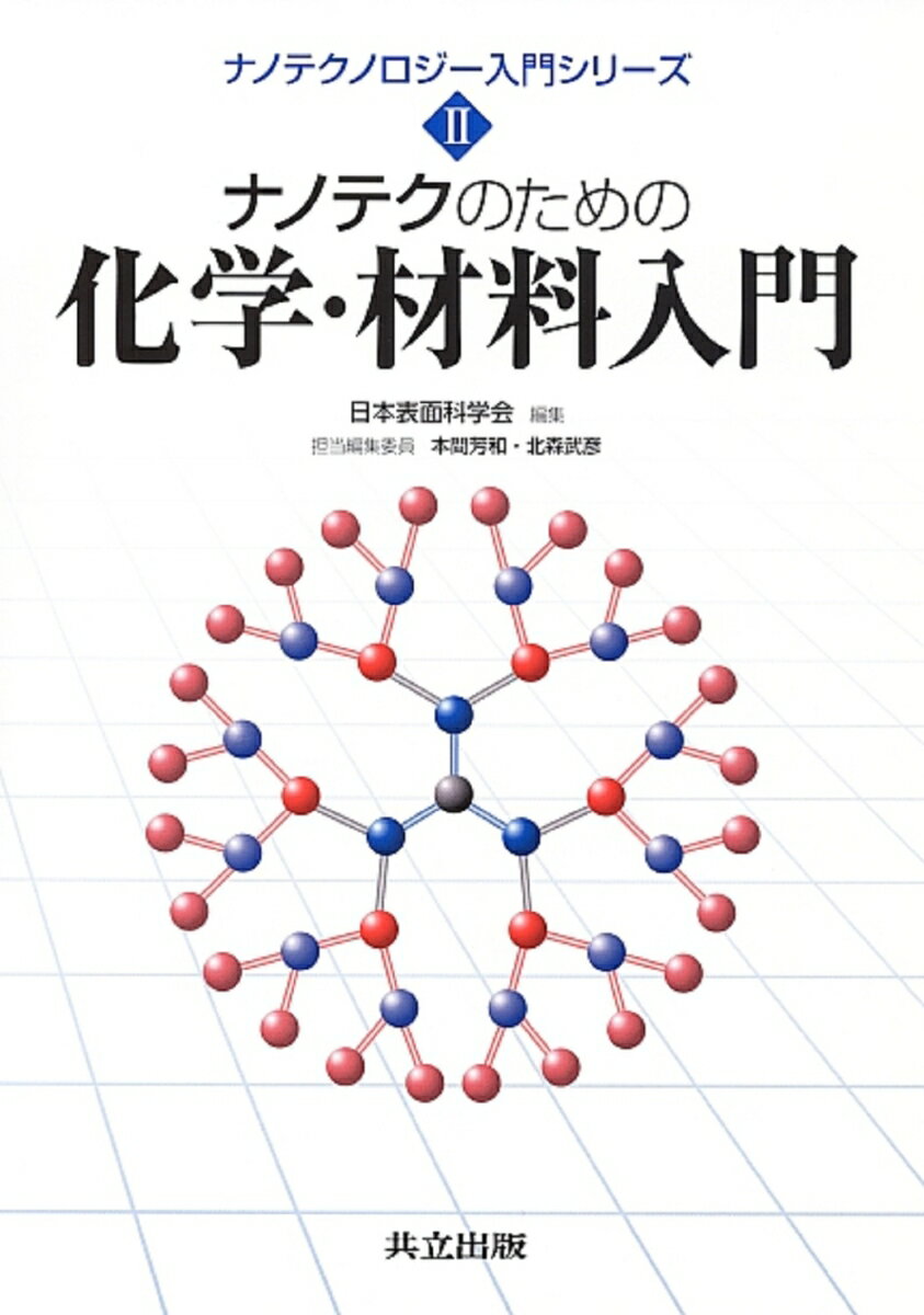 ナノテクのための化学・材料入門 （ナノテクノロジー入門シリーズ　2） [ 日本表面科学会 ]