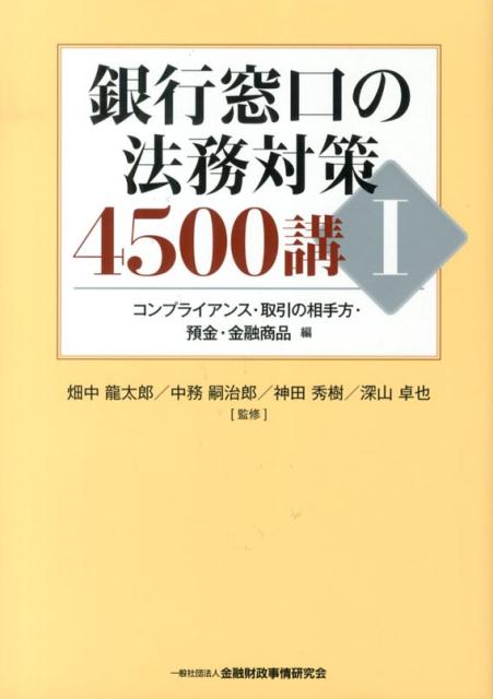 銀行窓口の法務対策4500講（1（コンプライアンス・取引の相）