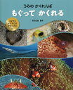 もぐって かくれる ハマグリ・メガネウオ・アサヒガニ ほか （うみの かくれんぼ　全3巻） 