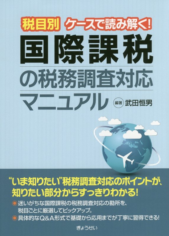 【謝恩価格本】税目別　ケースで読み解く！　国際課税の税務調査対応マニュアル