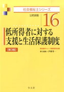 低所得者に対する支援と生活保護制度第3版