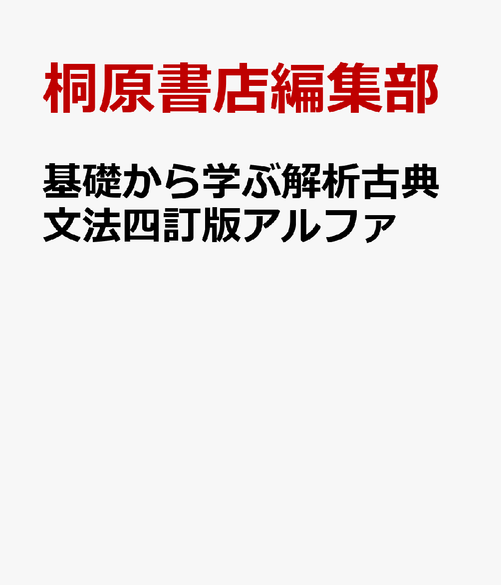 基礎から学ぶ解析古典文法四訂版アルファ