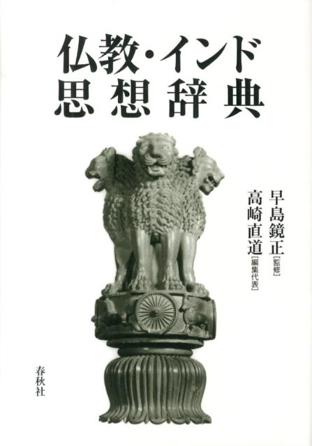 仏教・インド思想辞典新装版