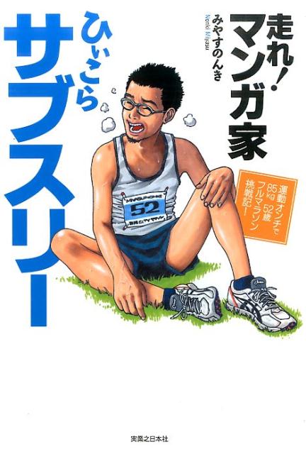 目からうろこのランニングメソッド満載！マンガ家ならではの奇抜な視点。サブスリー達成までの涙ぐましいエピソードも紹介！！マラソンを速く走るヒントをイラスト多数で解説！！市民ランナー目線で書かれた高い実用性！！