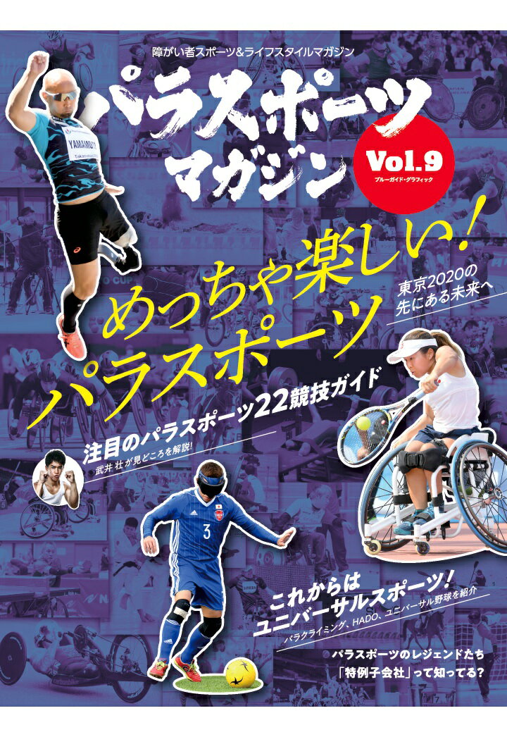 【POD】パラスポーツマガジン　Vol.9 [ 実業之日本社 ]
