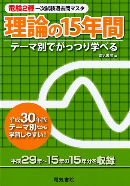 電験2種一次試験の問題において、平成29年より平成15年までの過去15年間の問題を、各テーマごとに分類し、編集したものです。
本書の特長として、理論の問題を8つのテーマ、8章（静電気、磁気、直流回路、交流回路、過渡現象、電気計測、半導体・電子回路、電子理論・その他）に分け、さらに問題の内容を系統ごとに並べて収録してあります。
各章ごとにどれだけの問題が出題されているか一目瞭然で把握でき、また出題傾向や出題範囲の把握にも役立ちます。