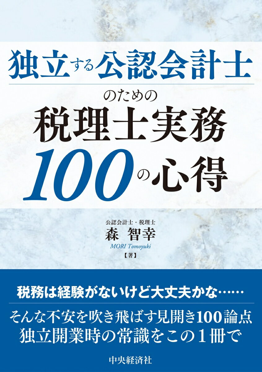 本書は、公認会計士が独立開業後、税理士実務を行うにあたって誤りやすい論点、勘違いしやすい論点を、登録・開業編、税理士法・綱紀編、税務編、クライアント編の４編に分けて説明しています。