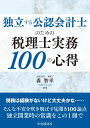 独立する公認会計士のための税理士実務100の心得 [ 森 智幸 ]