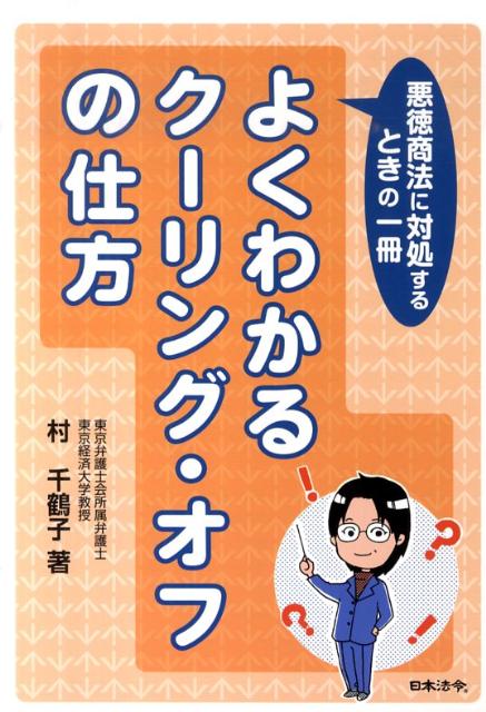 よくわかるクーリング・オフの仕方