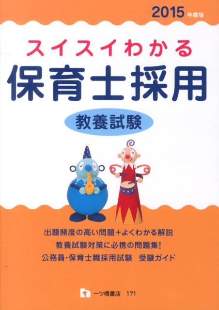 スイスイわかる保育士採用教養試験　2015年度版 [ 保育士採用試験情報研究会 ]