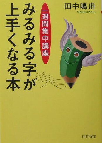 みるみる字が上手くなる本