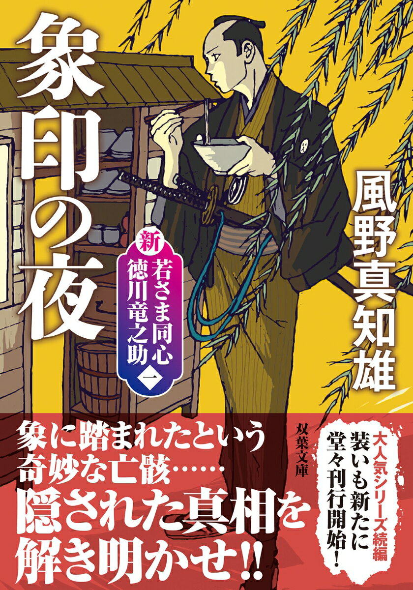 新・若さま同心 徳川竜之助【一】 象印の夜〈新装版〉