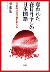 奪われた在日コリアンの日本国籍 日本の移民政策を考える [ 李　洙任 ]