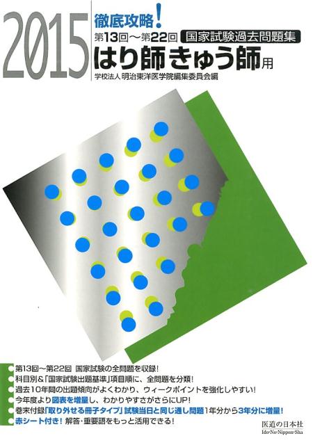 徹底攻略!国家試験過去問題集はり師きゅう師用(第13回〜第22回(2015))