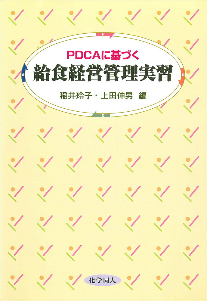 PDCAに基づく　給食経営管理実習 [ 稲井　玲子 ]